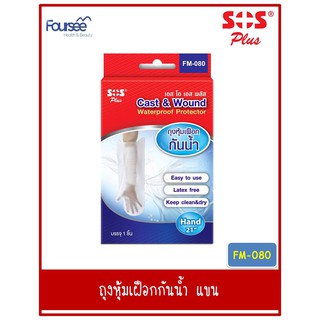 SOS Plus Cast &amp; Wound Waterproof Protector ถุงหุ้มเฝือกกันน้ำ แขน FM-080 19450