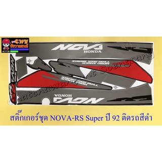 สติ๊กเกอร์ชุด NOVA-RS Super รุ่นปี 1992 ติดรถสีดำ (32555)