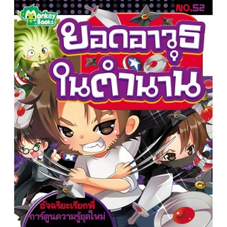ยอดอาวุธในตำนาน NO.52 ชุดอัจฉริยะเรียกพี่