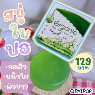 สบู่ใบปอ10ก้อน 800บาท * Baipor สบู่ล้างหน้าลดสิว พร้อมส่ง*