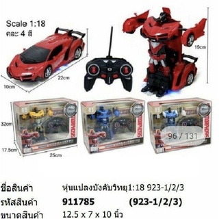 รถแปลงร่างเป็นหุ่น มีรีโมทบังคับไร้สาย ขนาด 32x25 cm