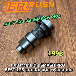 แกนราวลิ้น เดิม SMASH PRO BEST 125 แคมเดิม แคม พร้อมลูกปืน