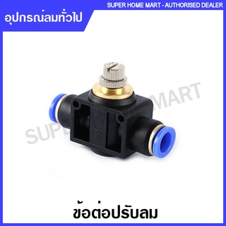 ข้อต่อปรับลม เสียบสาย 2 ข้าง ขนาด 4 มม. / 6 มม. / 8 มม. / 10 มม. / 12 มม. รุ่น GPA / ESA ( Speed Controller )