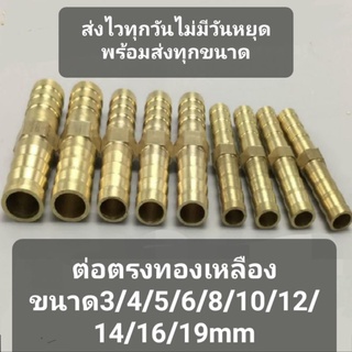 ต่อตรงทองเหลืองข้อต่อตรงหางปลาไหลทองเหลืองขนาด6mm,8mm,10mm