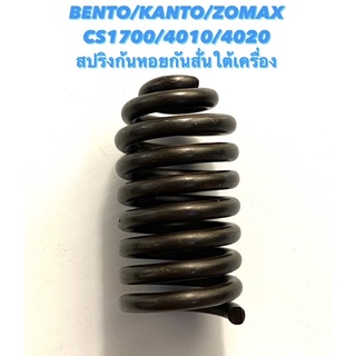 BENTO / KANTO / ZOMAX รุ่น CS1700 / 4010 / 4020 อะไหล่เลื่อยโซ่ สปริงกันสะเทือน ใต้เครื่อง สปริงกันสั่น ( สปริงก้นหอย )