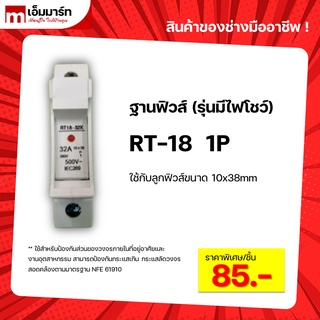 ฐานฟิวส์ 10x38 รุ่นมีไฟโชว์ 1โพล