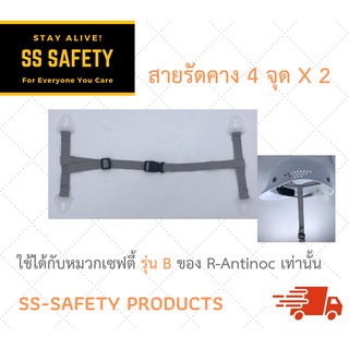 สายรัดคางหมวกเซฟตี้ 4จุด ใช้กับ หมวกเซฟตี้ Bump Cap  X 2