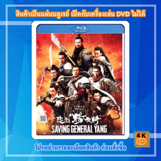 หนัง Bluray Saving General Yang สุภาพบุรุษตระกูลหยาง