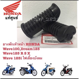 เท้าหน้า HONDA Wave100,Dream125 Wave125 R S Xแท้