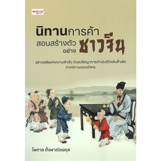 นายอินทร์ หนังสือ นิทานการค้า สอนสร้างตัวอย่างชาวจีน