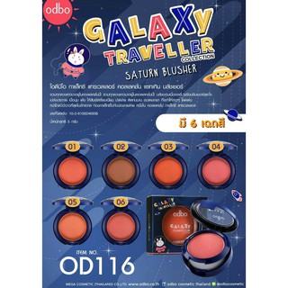 🌟 บลัชออนเนื้อเจลลี่ พร้อมชิมเมอร์ โอดีบีโอ ODBO GALAXY TRAVELLER  COLLECTION SATURN BLUSHER OD116