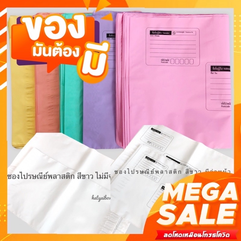 ซองพลาสติกไปรษณีย์ สีพาสเทล มีจ่าหน้า (ม่วง / เขียว / ชมพู / เหลือง / ส้ม) ซองพาสเทล ซองพัสดุ ซองไปรษณีย์