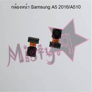 กล้องหน้าโทรศัพท์ [Front Camera] Samsung A5 2016/A510,A5 2017/A520