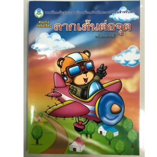 ลากเส้นต่อจุด พร้อมระบายสี อนุบาล (โลกหนังสือ)