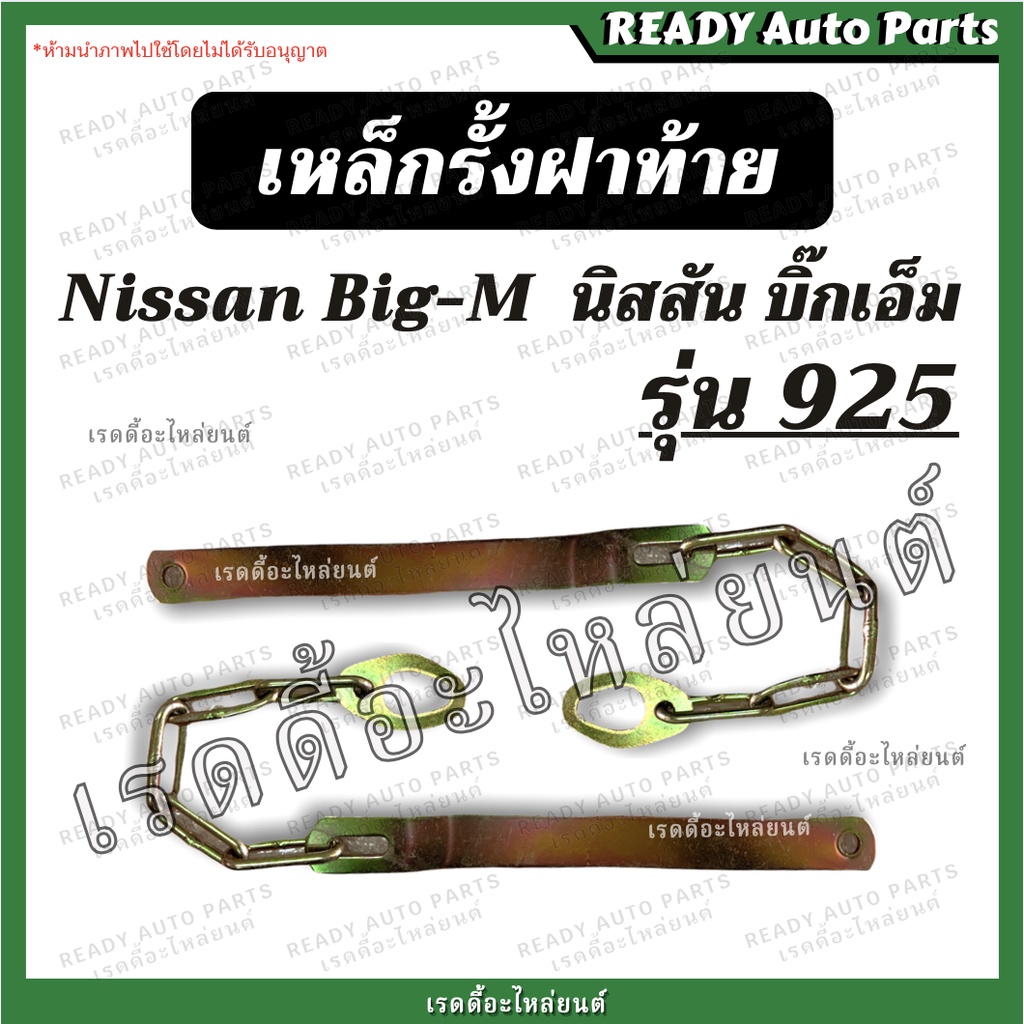 โซ่ฝาท้าย/เหล็กรั้งฝาท้าย นิสสัน บิ๊กเอ็ม Nissan BIG M 925 โซ่กระบะท้าย เหล็กพับฝาท้าย เหล็กยึดฝาท้าย Isuzu อะไหล่ฝาท้าย
