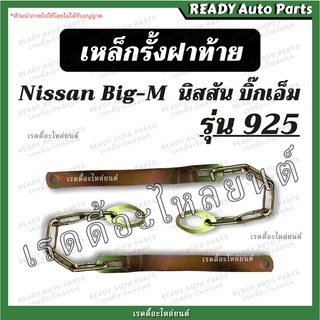 โซ่ฝาท้าย/เหล็กรั้งฝาท้าย นิสสัน บิ๊กเอ็ม Nissan BIG M 925 โซ่กระบะท้าย เหล็กพับฝาท้าย เหล็กยึดฝาท้าย Isuzu อะไหล่ฝาท้าย