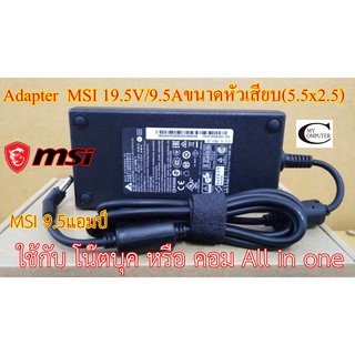 Adapter MSI 19.5V/9.5A ขนาดหัวเสียบ(5.5x2.5) //สายชาร์ตไฟโน๊ตบุค//All in one แอมป์สูง คุณภาพดีเยี่ยม ประกัน 6เดือน