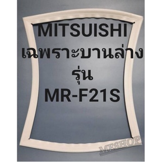 ขอบยางตู้เย็นMITSUBISHIเฉพราะบานล่างรุ่นMR-F21Sมิตรชู