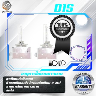 หลอดไฟซีนอน D1S ; 35W ; 4000lm ; อายุยืนยาว ; เช็ต2ชิ้น ; Xenon / HID ; จัดส่งด่วน ;สว่าง; ติดตั้งง่าย ; รับประกัน 1 ปี