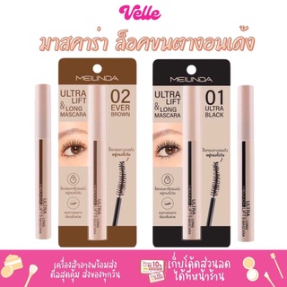 [📦 ส่งด่วน - ราคาถูก ] มาสคาร่า Meilinda Ultra Lift &amp; Long Mascara ยกขนตา งอนเด้ง 10ml. รหัส MC6023