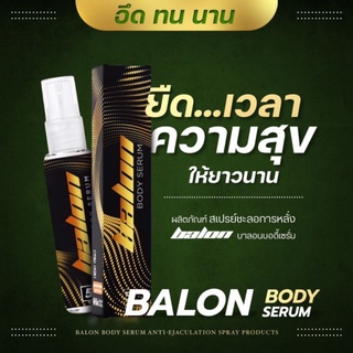 สเปรย์ชะลอการหลั่ง บาลอน  Balon body serum (โปรส่งฟรีจ้า)