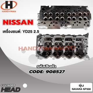 ฝาสูบ NISSAN สำหรับเครื่อง YD25 (2.5)