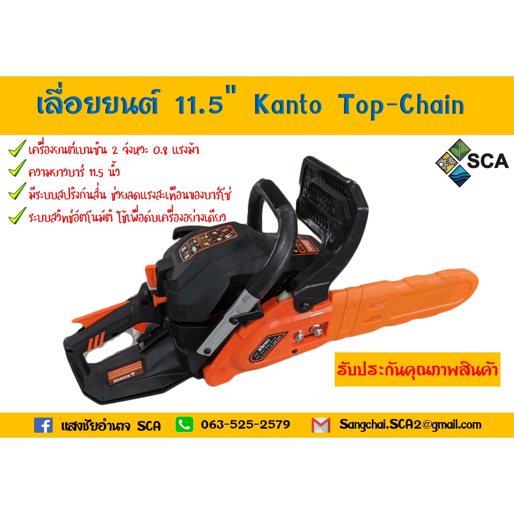 เลื่อยยนต์ 11.5" Kanto Top-Chain