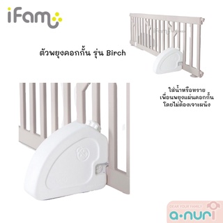 ifam ตัวพยุงรั้วกั้นเด็ก รุ่น Birch (ไม่รวมรั้วกั้นเด็ก) อุปกรณ์พยุงคอก 2 ชิ้น สามารถใส่น้ำหรือทราย เพื่อถ่วงน้ำหนักแผ่น