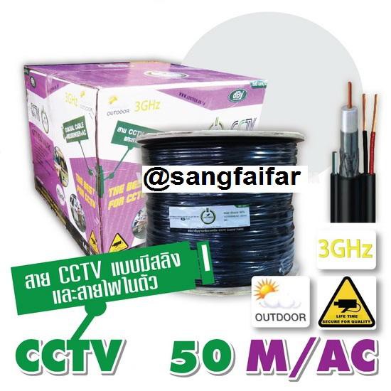 dBy สาย RG6 มีสายไฟ มีสายสลิง สำหรับกล้องวงจรปิด CCTV Cable for AHD Analog ยาว 50 เมตร (สีดำ)