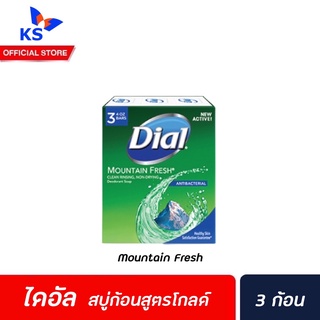 🔥แพ็ค3ก้อน Dial Soap Bar Mountain Fresh ไดอัล สบู่ก้อน 113 ก. เมาน์เทน เฟรช (3245)