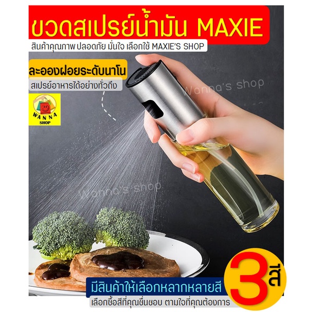 🔥ส่งฟรี🔥 ขวดสเปรย์น้ำมัน WANNA(มีให้เลือก3สี) สเปร์ยน้ำมันทำอาหาร สเปรย์น้ำมันพืช ขวดพ่นสเปรย์ ขวดฉีดน้ำมัน ขวดใส่น้ำมัน