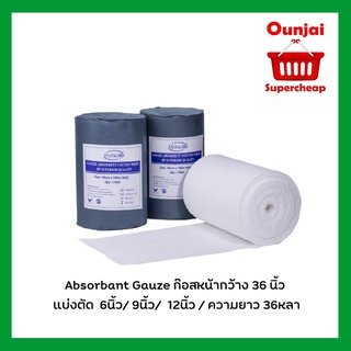 Absorbant Gauze ก๊อสหน้ากว้าง 36 นิ้วแบ่ง/ ตัด 6นิ้ว/ ตัด 9นิ้ว/ ตัด 12นิ้ว / ความยาว 36หลา