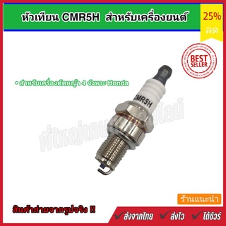 หัวเทียน CMR5H สำหรับ เครื่องตัดหญ้า HONDA 4จังหวะ หัวเทียน , 2จังหวะ