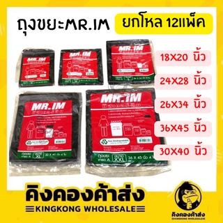 ถุงขยะ MR.IM  ยกโหล 12แพ็ค หลายขนาด ราคาส่ง