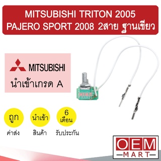 เทอร์โม นำเข้า มิตซูบิชิ ไทรทัน 2005 ปาเจโร่ สปอร์ต 2008 2สาย ฐานเขียว วอลลุ่ม หางหนู เซ็นเซอร์ แอร์รถยนต์ 9630 757