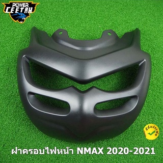 ฝาครอบไฟหน้า NMAX 2020-2021  อะไหล่ฝาครอบไฟหน้า ฝาครอบป้องกันไฟหน้า ของเเต่ง N MAX 2020-2021 ลายเคฟล่า