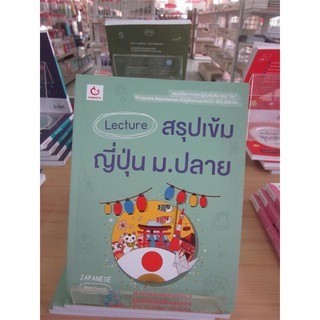 9786164940314LECTURE สรุปเข้มญี่ปุ่น ม.ปลาย