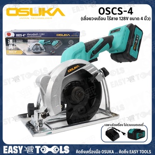 OSUKA เลื่อย เลื่อยวงเดือน ไร้สาย 128V ขนาด 4 นิ้ว รุ่น OSCS-4 (เฉพาะเครื่องไม่รวมแบตเตอรี่)