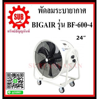 BIGAIR พัดลมระบายอากาศ พัดลมดูดเป่า พัดลมระบายอากาศถังกลม พัดลมอุตสาหกรรม BF-600-4 ขนาดใบพัด 24 นิ้ว  BF600-4      BF 60