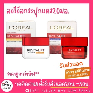 🌞พร้อมส่ง ลอรีอัล รีไวทัลลิฟ 20ml.🌜 LOREAL REVITAL LIFT Day Cream / Night cream 20ml.