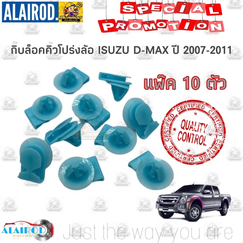 กิ๊บล็อคคิ้วขอบล้อ คิ้วโปร่งล้อ ISUZU D-Max ปี 2007-2011 dmax ดีแม๊ก แพ็ค 10 ตัว