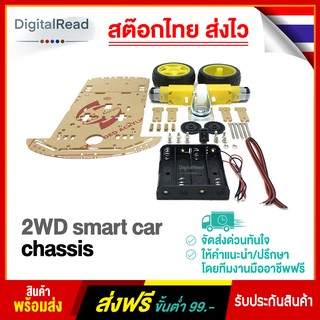 2WD smart car chassis โครงรถ โครงหุ่นยนต์ แบบ 2 ล้อขับเคลื่อน สต็อกไทยส่งไว