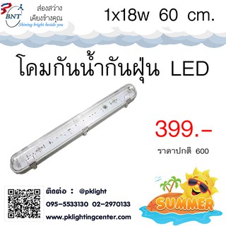 โคมกันน้ำกันฝุ่น 1x18W Waterproof Fluorescent คลิปล็อคสแตนเลส