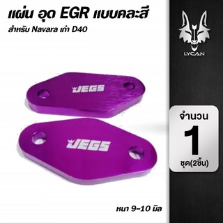 แผ่นอุด EGR แบบคละสี Navara เก่า D40