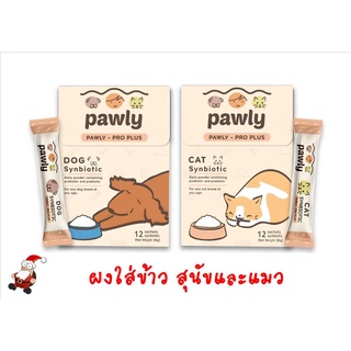 Pawly [แบ่งขายเป็นซอง] ผงพรีไบโอติกและโปรไบโอติกสำหรับสุนัขและแมว