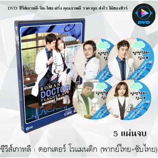 ซีรีส์เกาหลี ดอกเตอร์ โรแมนติก 1 (Romantic Doctor Teacher Kim) : 5 แผ่นจบ (พากย์ไทย+ซับไทย)