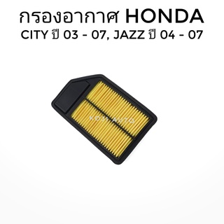 กรองอากาศ HONDA CITY ปี03-07, JAZZ GD ปี04-07