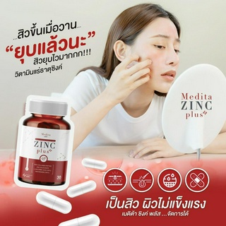 [สูตรใหม่] MEDITA ZINC PLUS เมดิต้า ซิงค์ พลัส อาหารเสริมลดสิว ลด หน้ามัน ผิวใส