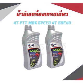 นํ้ามันเครื่อง ปตท Max Speed 4t 1L สำหรับรถจักรยานยนต์