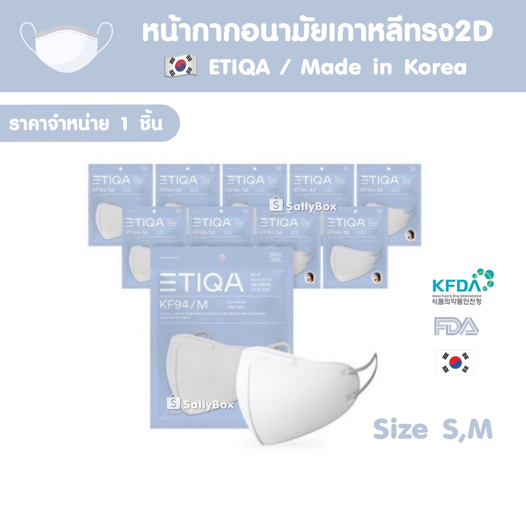 (พร้อมส่ง!) ETIQA White KF94 Mask หน้ากากอนามัยเกาหลี ของแท้ 1ซอง 1แผ่น (Medium Size)
